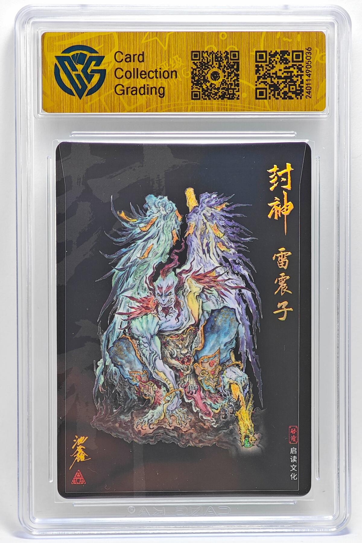 白泽拍卖卡牌手绘专场第25期 2023 启读文化 封神 雷震子  沈鑫亲签 粗闪 CCG评级 9.5分