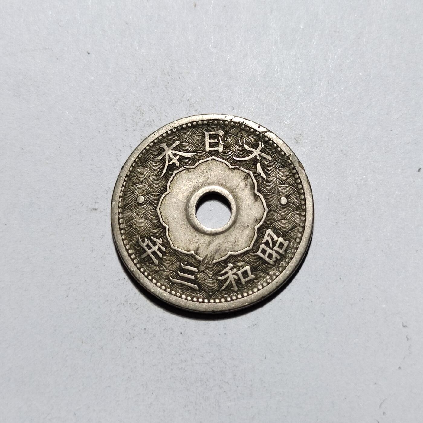 中外钱币第一场 昭和三年十钱