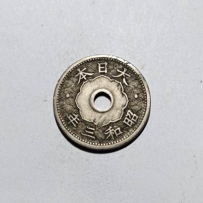 中外钱币第一场 - 昭和三年十钱