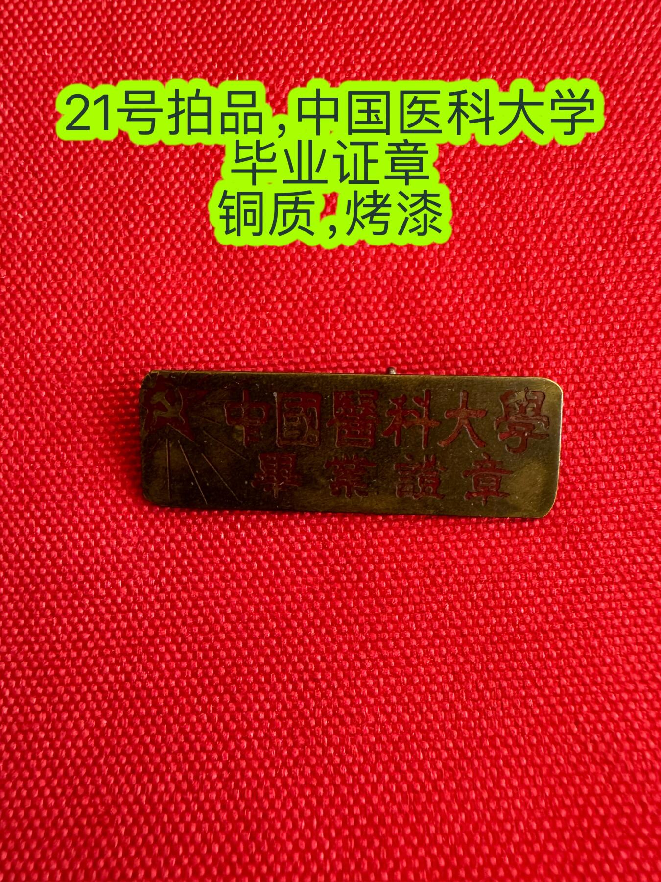 五哥徽章群   26号周五晚上八点4群联拍 中国医科大学