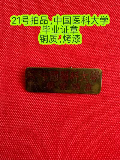 五哥徽章群   26号周五晚上八点4群联拍 - 中国医科大学