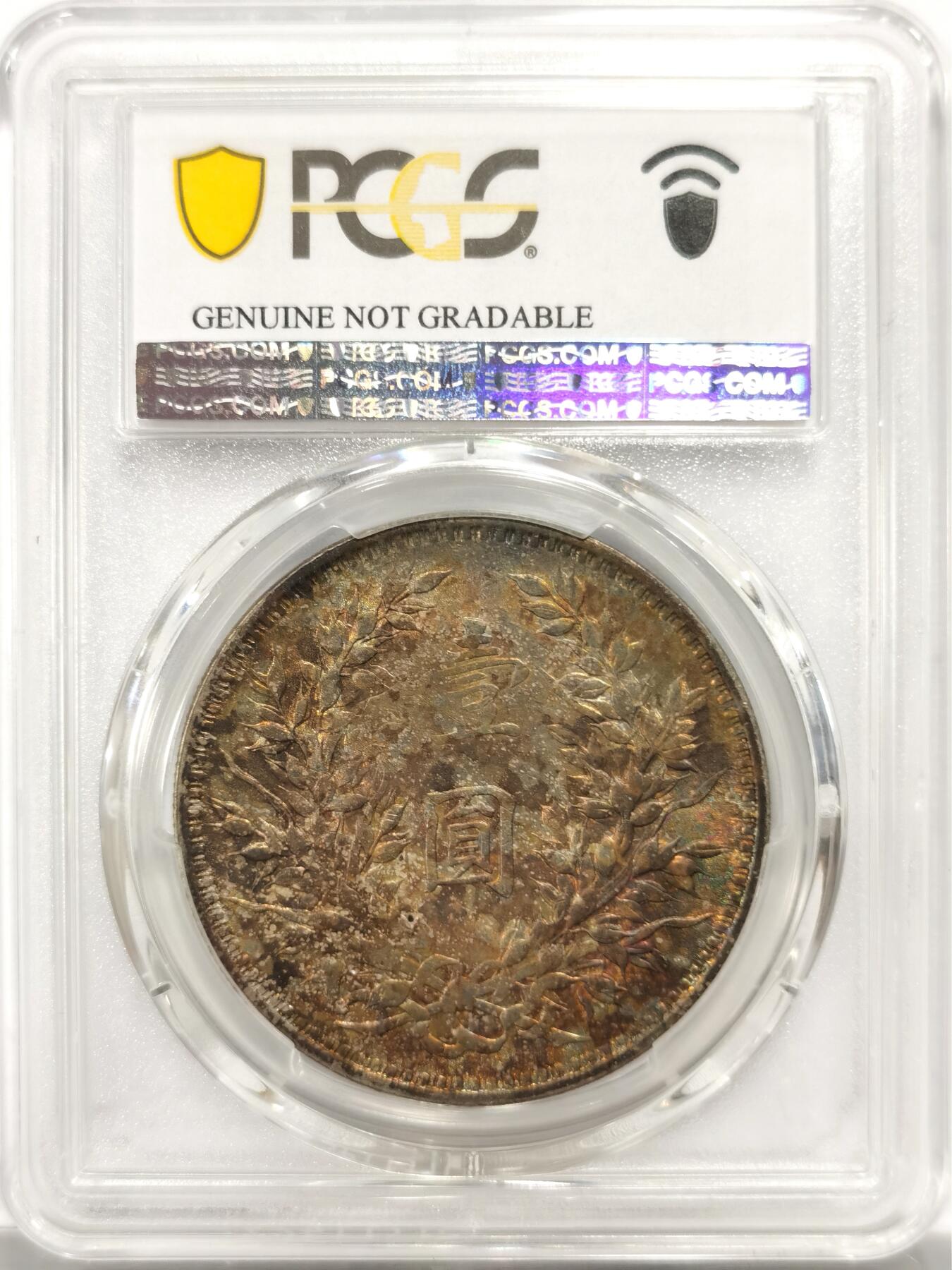 博洋堂“良辰美钰”中秋国庆双节精品专场暨第141期（全场包邮） PCGS UNC 民国九年袁大头，浓郁五彩包浆