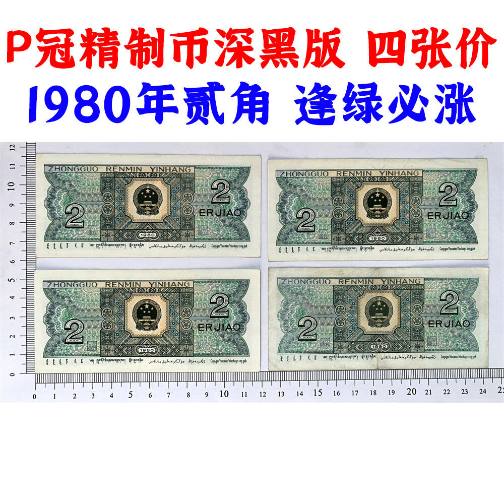 四张价 P冠精制币 深黑版 第四套人民币 1980年贰角 二角 二毛钱买菜 8002纸币 钱币收藏 逢绿必涨 四版人民币 老钱币收藏 PB88336080 PJ47714742