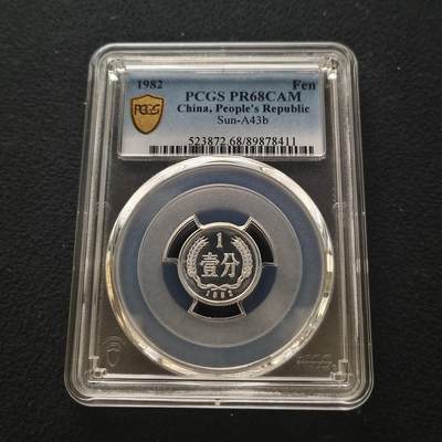 【全场包邮】纯粹捡漏拍463场-大量精品持续更新 - 【亚军分·收藏级】中国1982年1分精制币-PCGS PR68 CAM