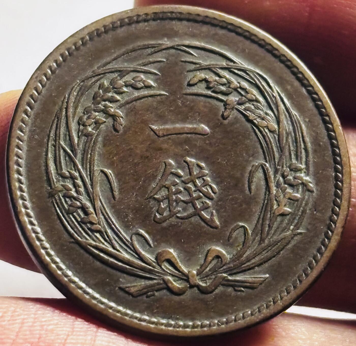 文馨钱币收藏第 273 场， 长期接收代拍品 巧克力极美品包浆日本明治三十四年旭日一钱铜币