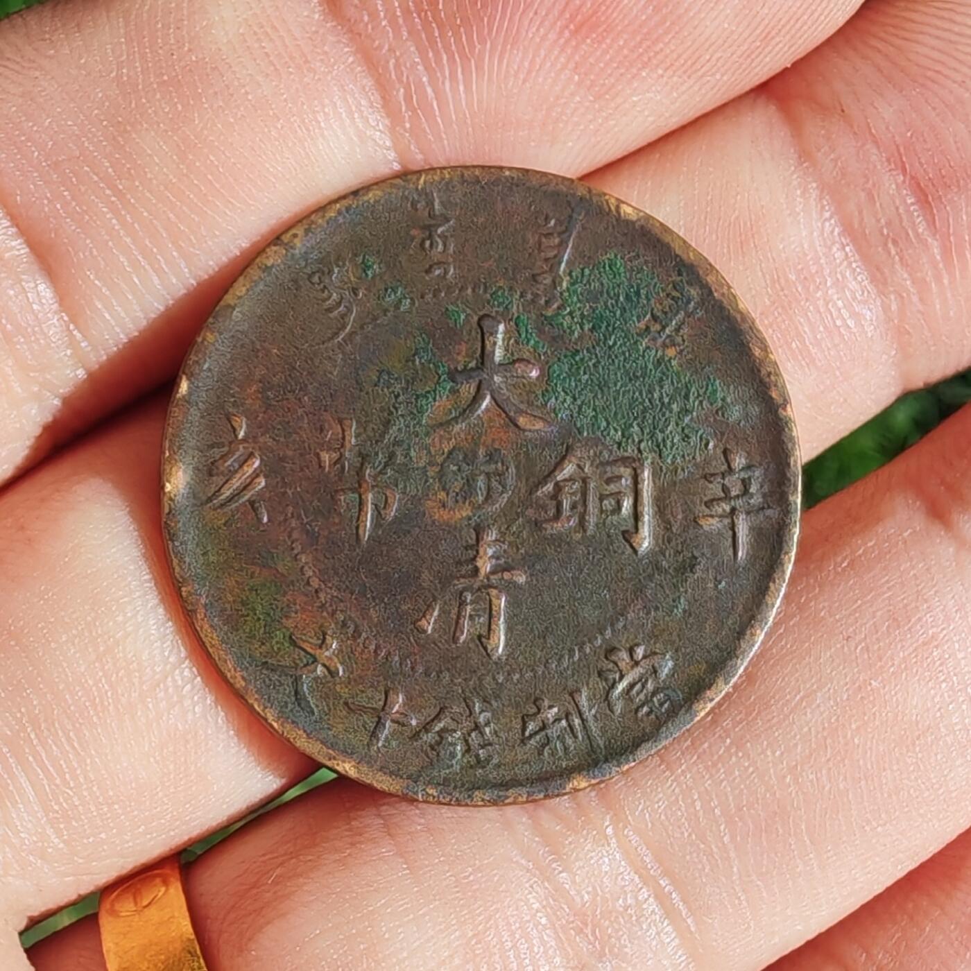 宣统年造辛亥中心汴十文大清铜币