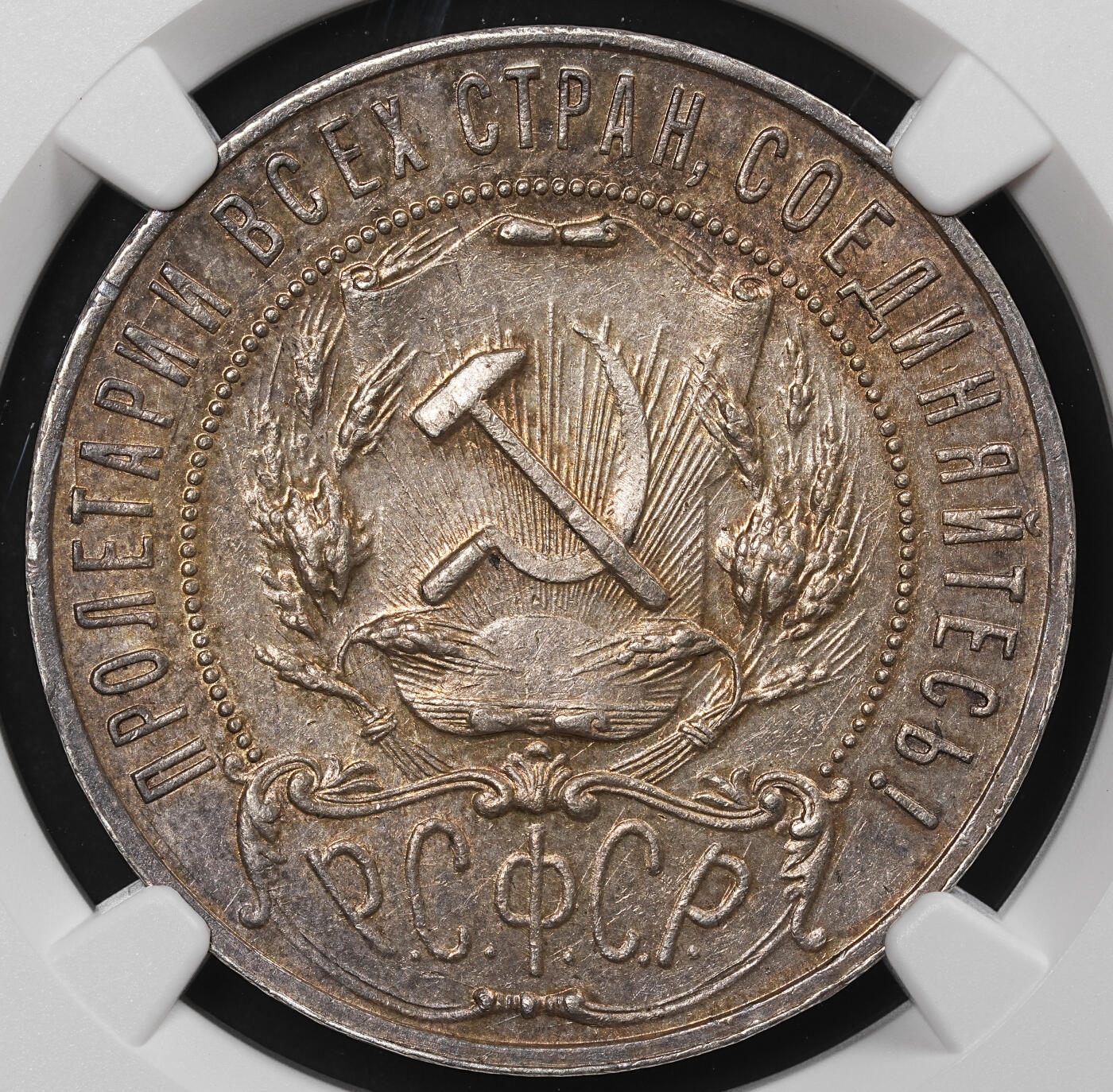 修遠堂世界钱币第八十六期 NGC AU58 1921年苏联五角星卢布大银币