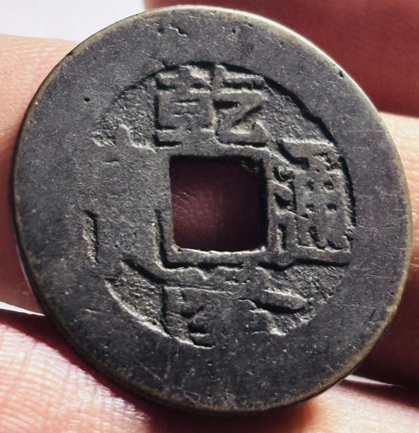 文馨钱币收藏第 273 场， 长期接收代拍品