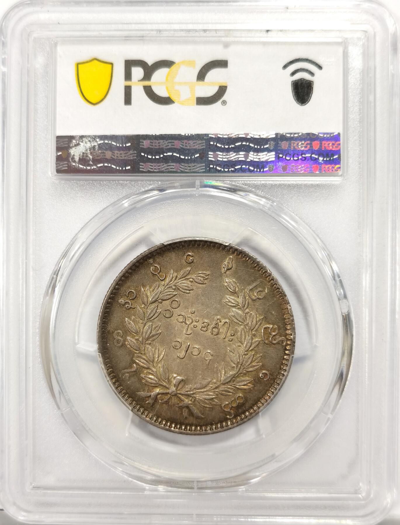 博洋堂“良辰美钰”中秋国庆双节精品专场暨第141期（全场包邮） PCGS AU55 缅甸1852年孔雀1KYAT银币，眼睛嘴线清晰可见，羽毛尾屏纤毫毕现，整体油润带彩包浆，收藏级佳品