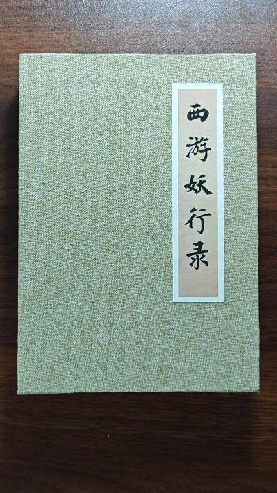 白泽拍卖卡牌手绘专场第25期 2025 西游妖行录 不亮绘