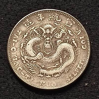 【全场包邮】纯粹捡漏拍462场 - 【自辨】中国清宣统年造造币分厂中心吉一钱四分四厘宣统元宝银元