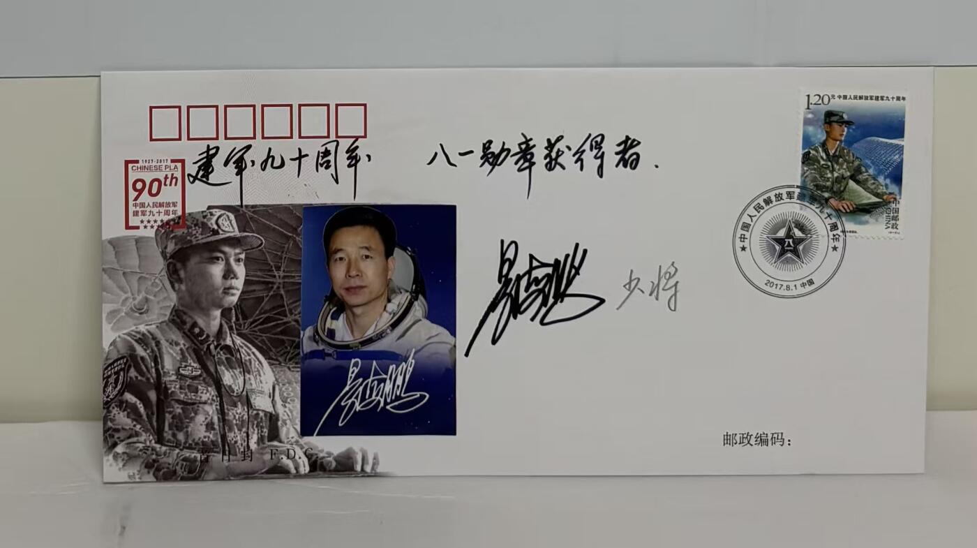 零元拍：神舟十六号飞行乘组指令长景海鹏，亲笔签名建军九十周年纪念邮票，信封。