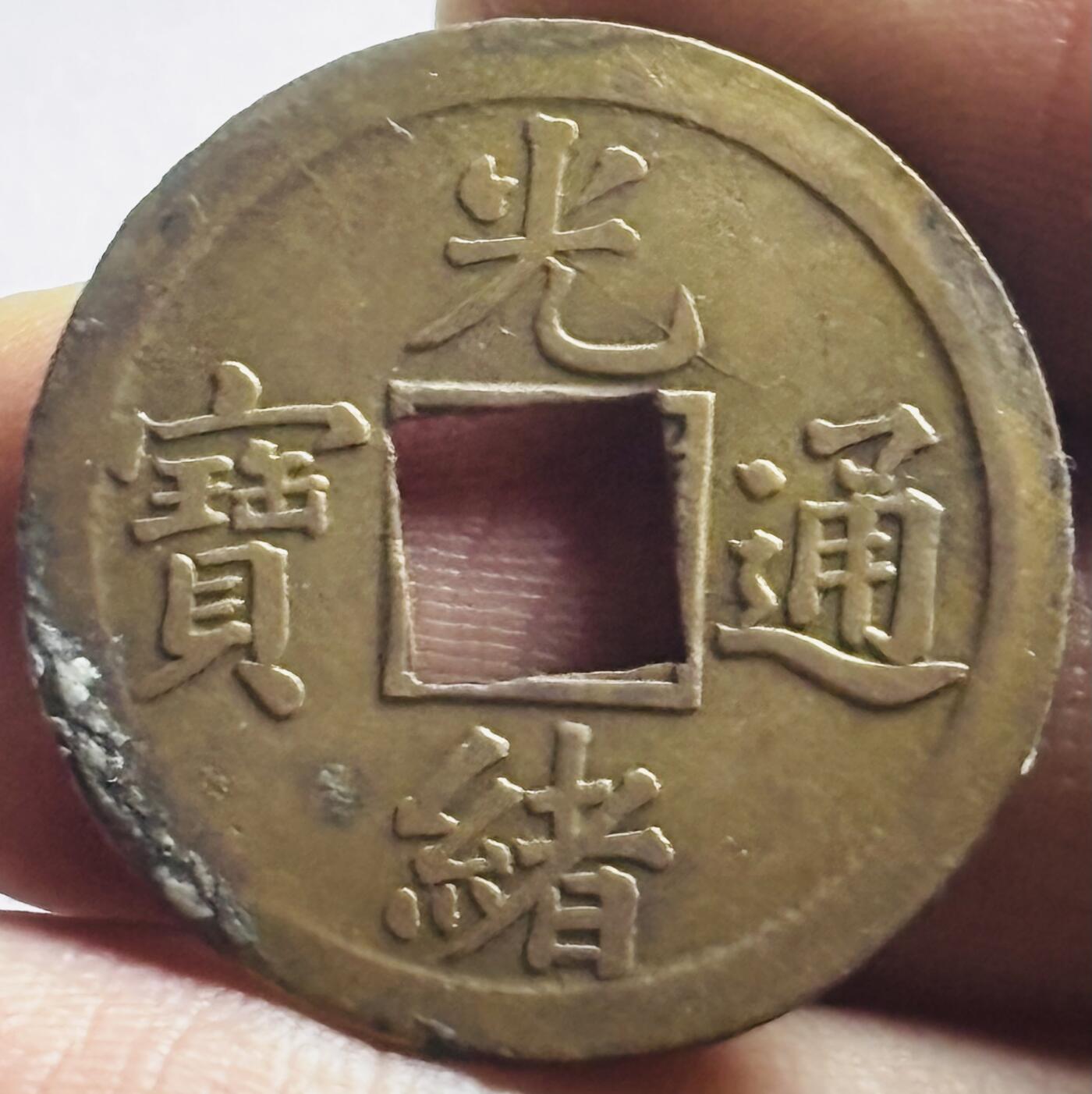 文馨钱币收藏第 273 场， 长期接收代拍品 美品光绪通宝宝广机制币，双面穿口复打
