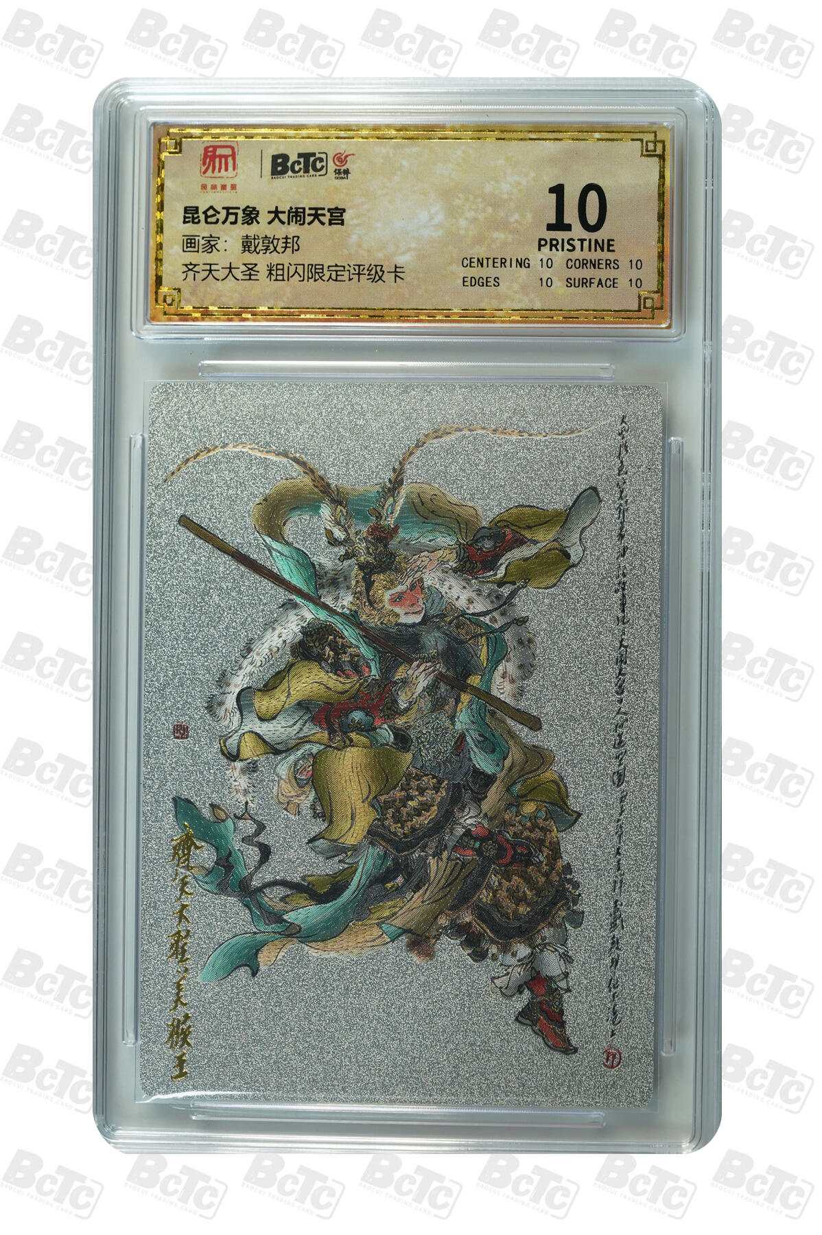 白泽拍卖卡牌手绘专场第25期 2024 昆仑万象 时之良将 关羽054/108&大闹天宫  粗闪 保粹评级 2张爆金10 特标