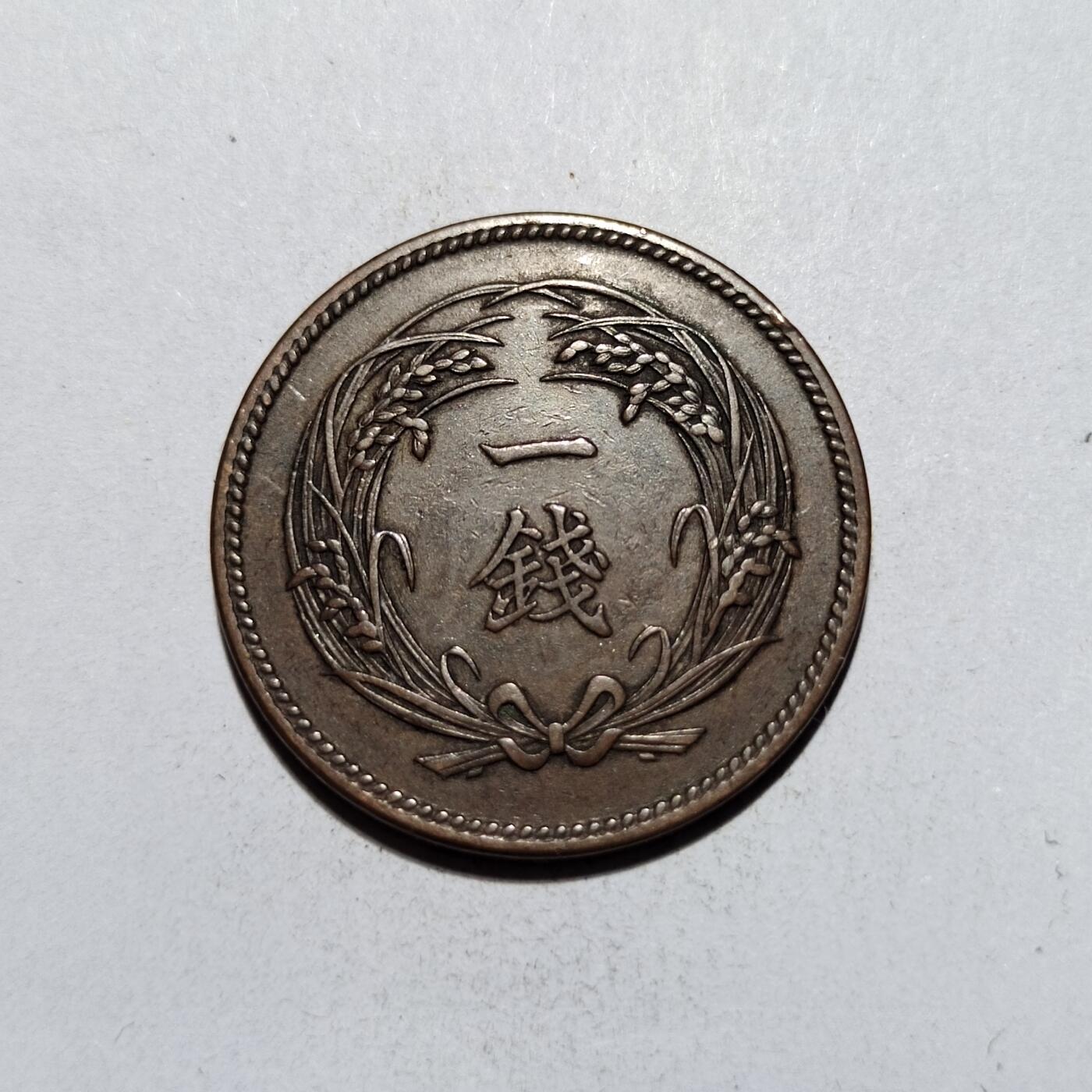 中外钱币第一场 明治三十四年一钱