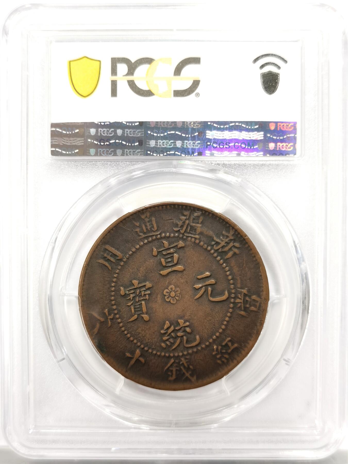 博洋堂“良辰美钰”中秋国庆双节精品专场暨第141期（全场包邮） PCGS XF45 庚戌年造新疆通用宣统元宝当红钱十文，极罕见原铸版 新疆机制铜圆中的大名誉品种，近几年有分的仅在24年泓盛秋拍中出现，含佣金成交6900元。此枚原汁原味，包浆温润，字口深峻，打制极佳，状态远胜泓盛那枚