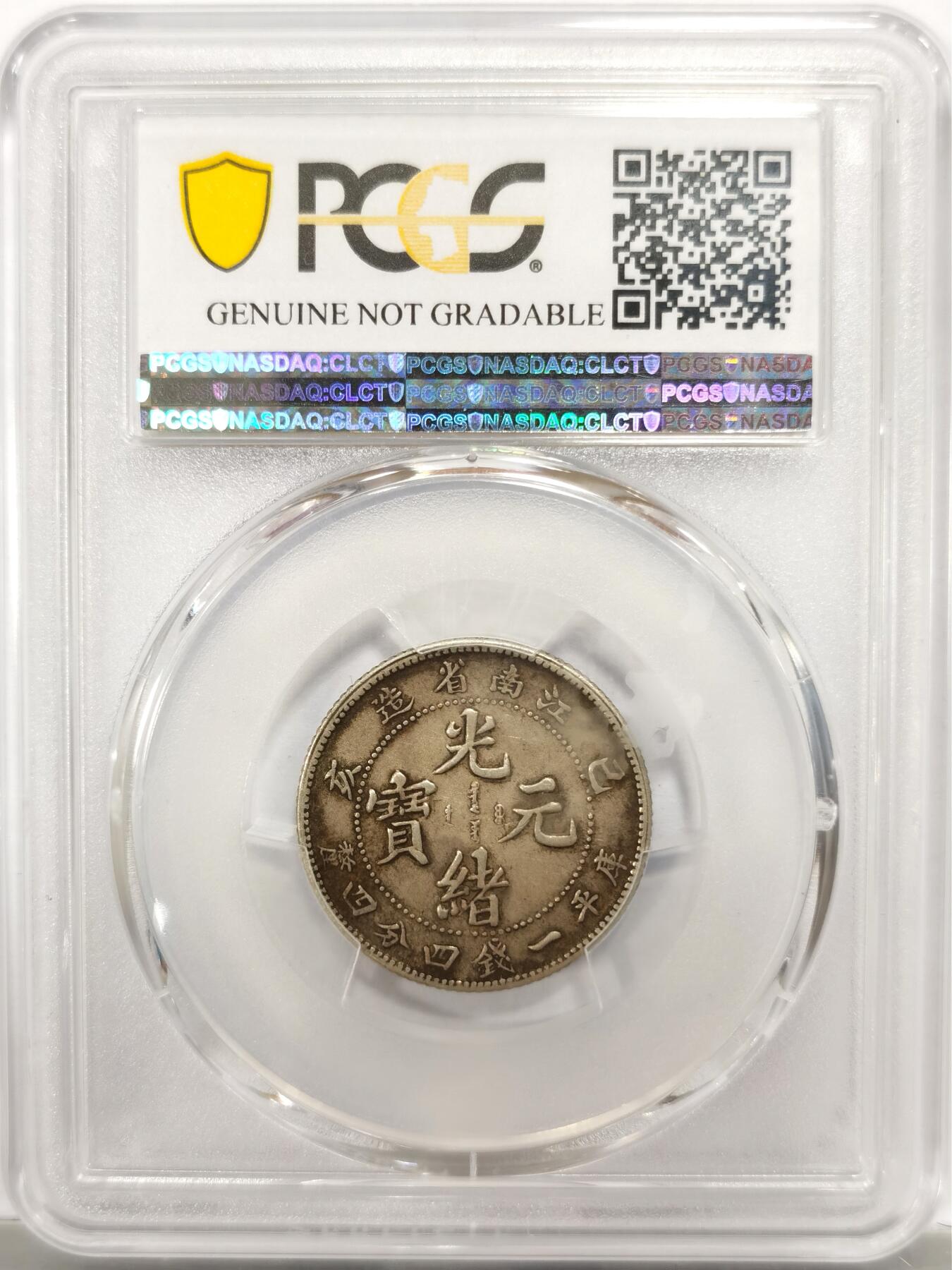 博洋堂“良辰美钰”中秋国庆双节精品专场暨第141期（全场包邮） PCGS AU92 江南省造光绪元宝己亥库平一钱四分四厘，老龙版。正反两面轻微环彩，状态相当好，近全龙鳞，在这个品种中也比较难得。华夏最近有类似状态的au92江南己亥老龙1.44有2420元成交