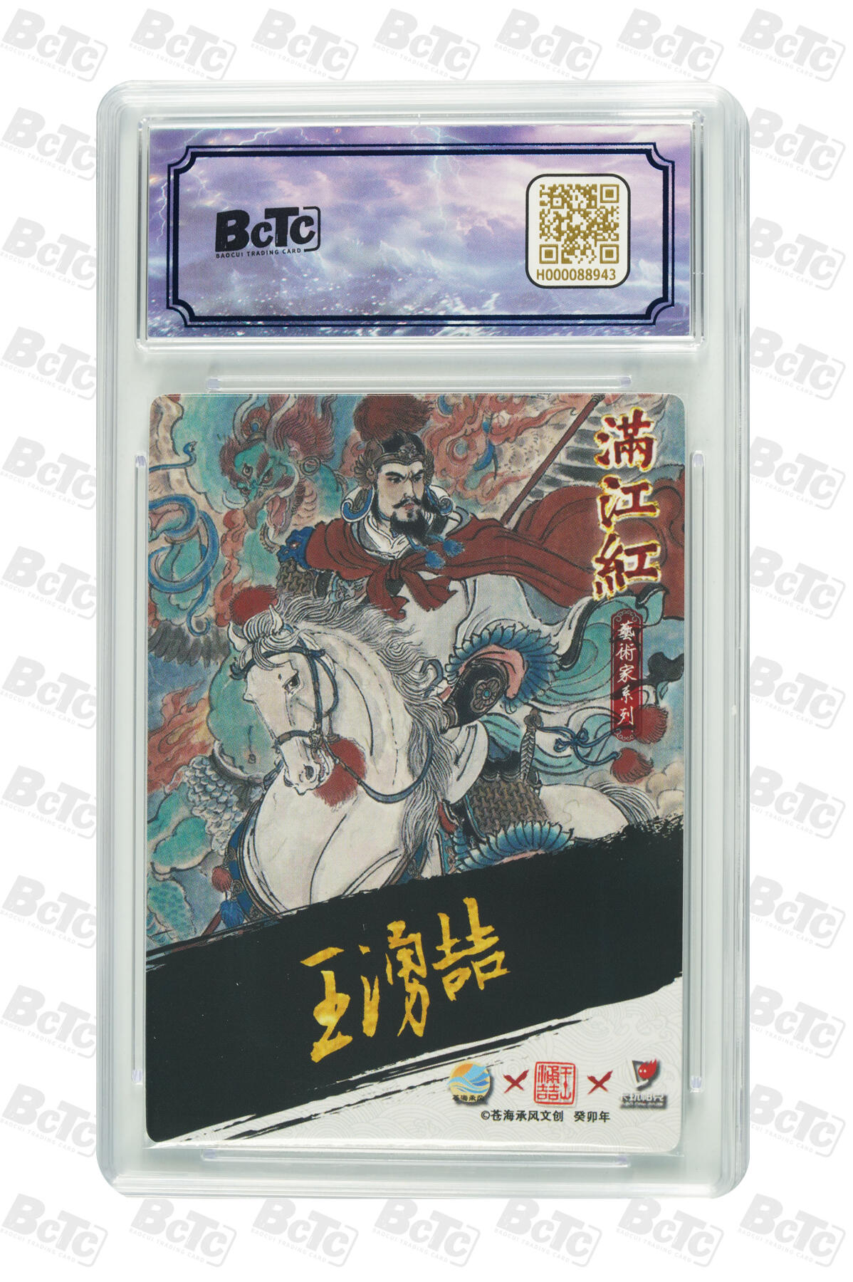 白泽拍卖卡牌手绘专场第25期 2024 苍海承风文创 满江红艺术家 岳飞 006/025 王涌喆亲签 粗闪 保粹评级 爆金10 10AUTO 特标