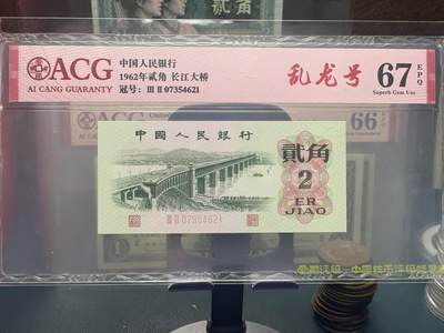 品味人生 168 - 三版长江大桥 2 角乱龙号一张
