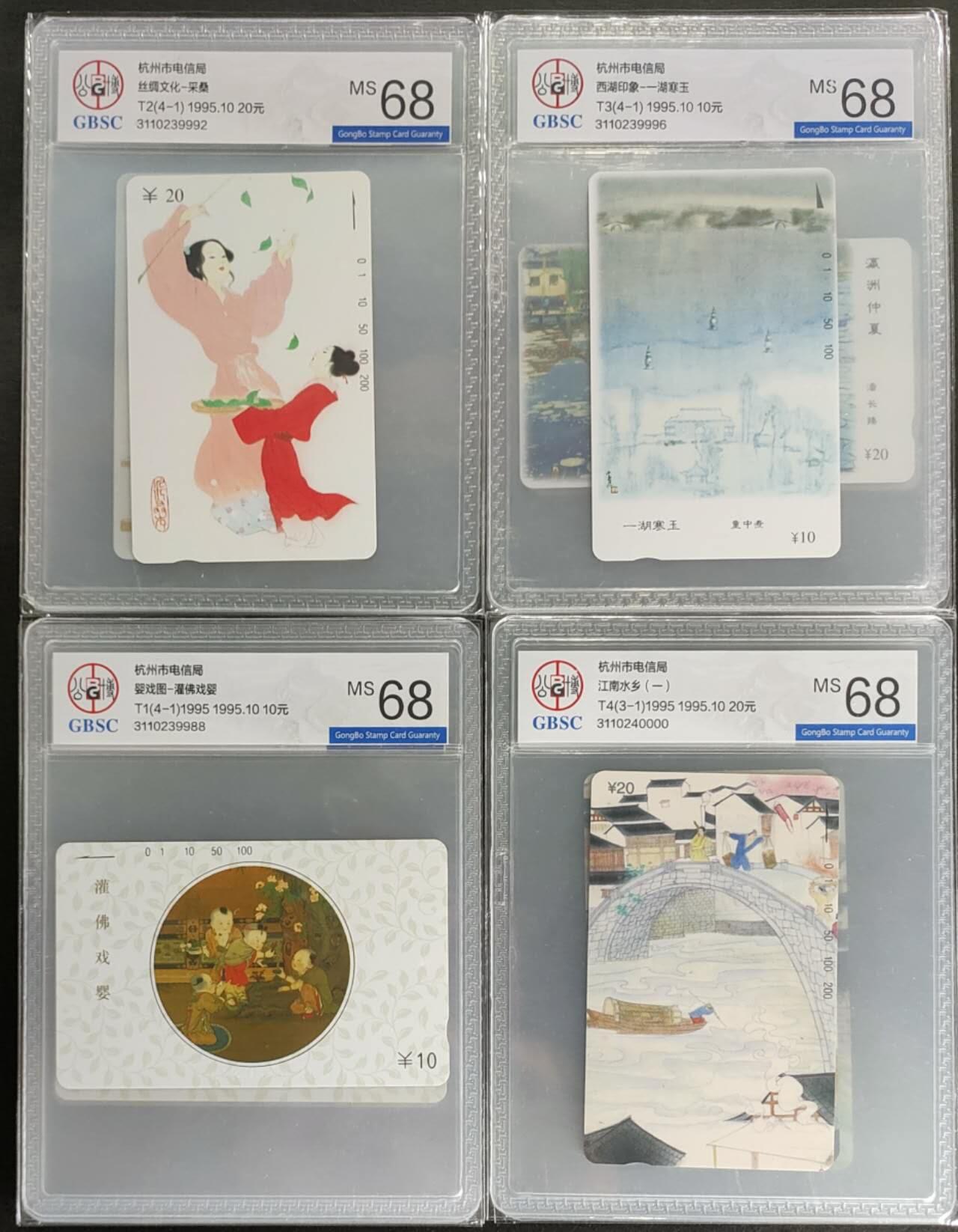 公藏第122期评级卡拍卖 浙江田村卡（西湖传说）4套卡合拍。公博68分。