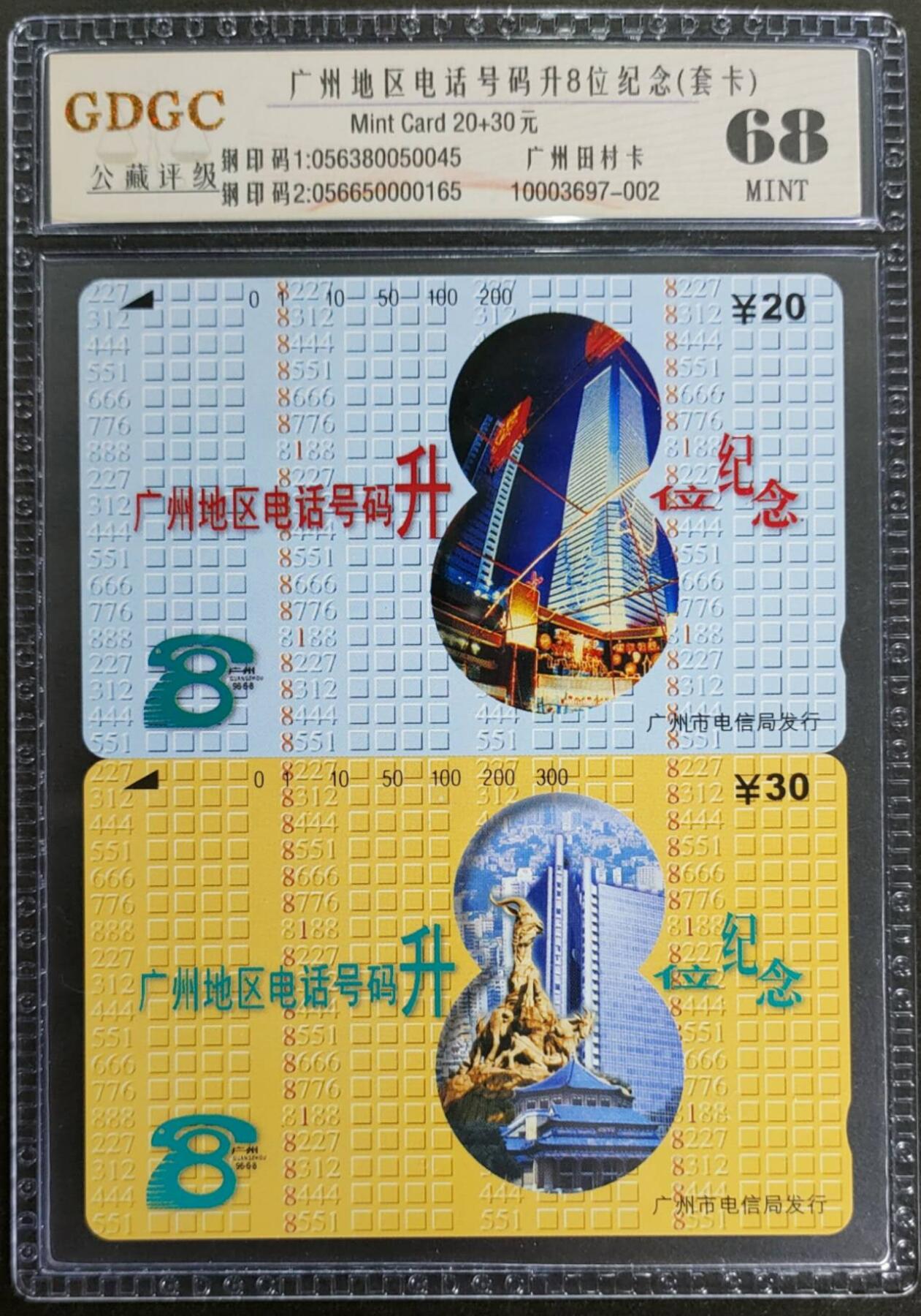 公藏第122期评级卡拍卖 广州田村卡（广州地区电话号码升8位）2全公藏68分。公藏评级专业有钢印码及防伪标。这是公藏新模具封装2张卡。