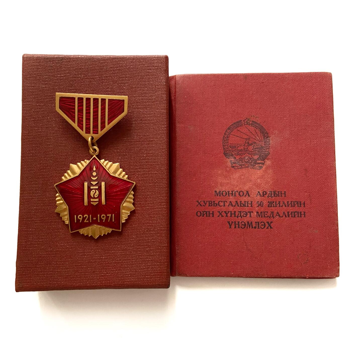 绝美好品 蒙古人民革命胜利50周年奖章带证书 带盒