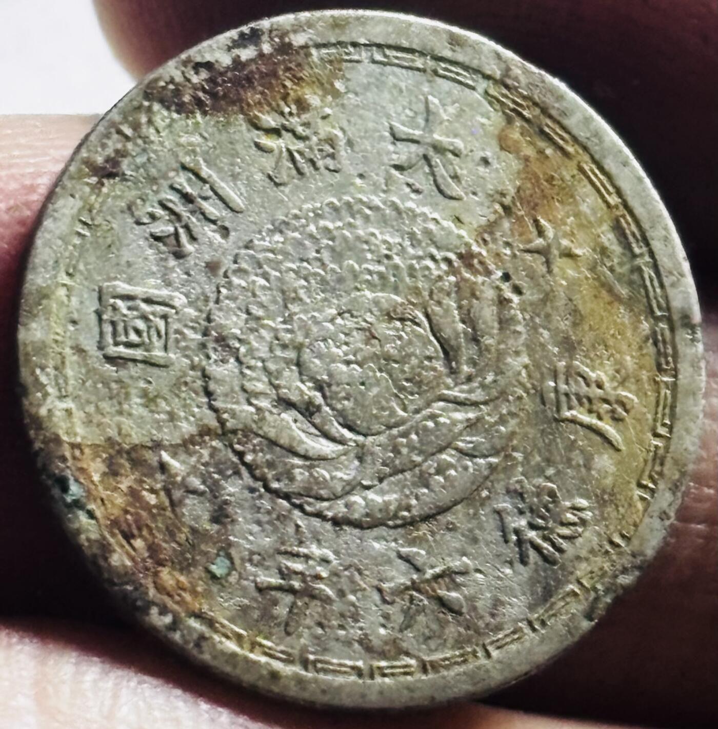 文馨钱币收藏第 273 场， 长期接收代拍品 少见伪满洲国康德六年双龙五分
