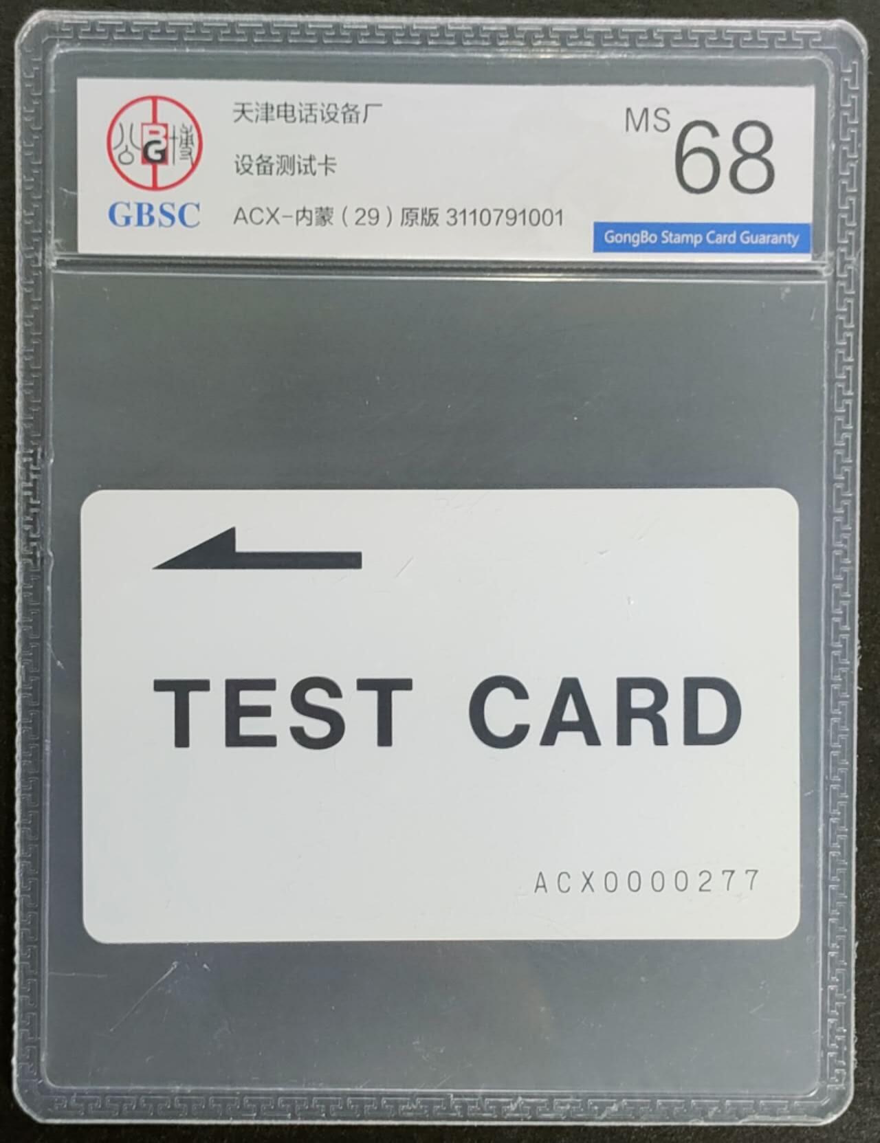 公藏第122期评级卡拍卖 天津测试卡（设备厂测试卡）一枚内蒙版。公博68分。