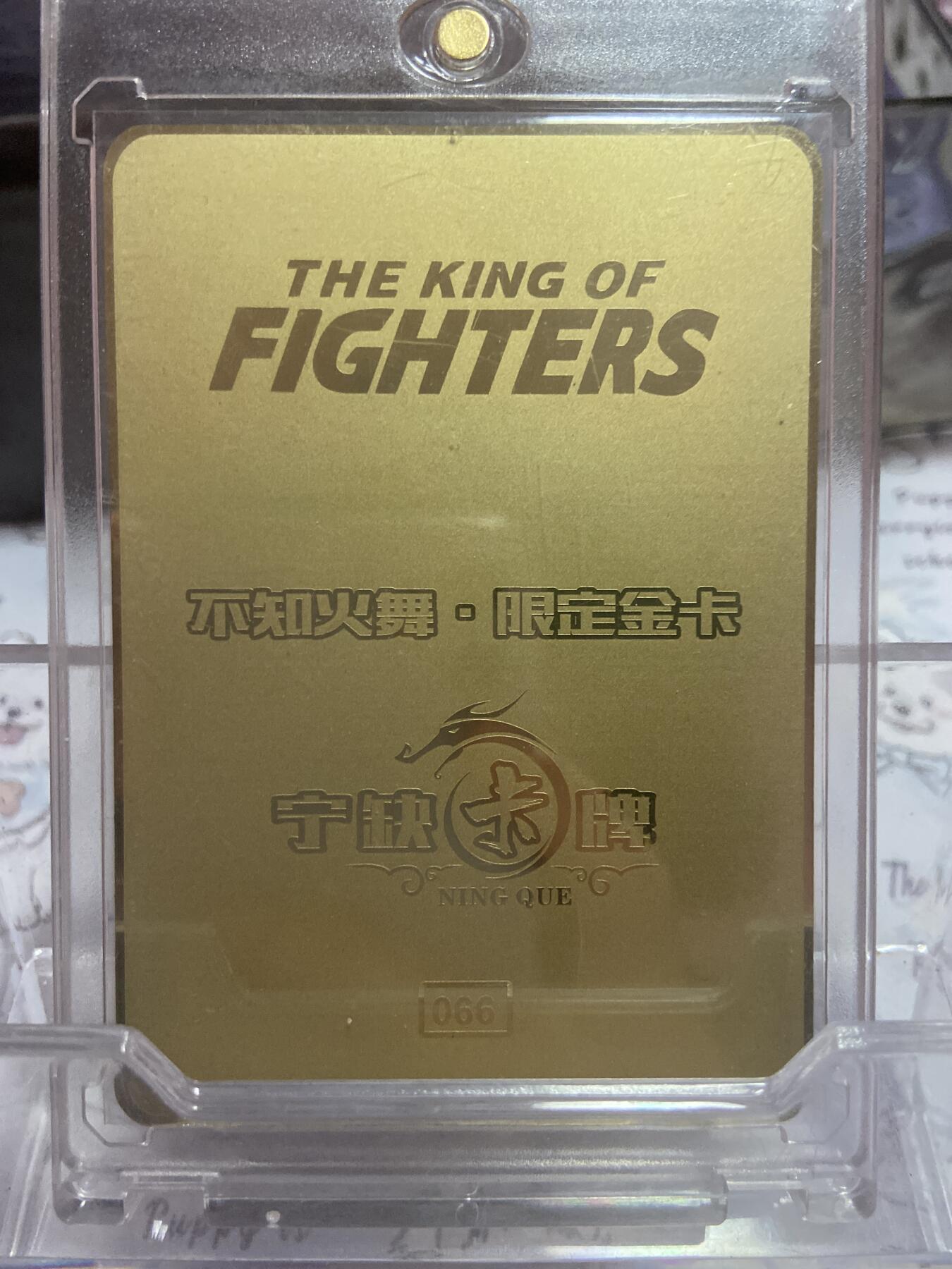 阳大大卡牌拍卖第73期（持续收拍品，周五晚上九点截拍，进群福利早知道） 宁缺卡牌 拳皇 不知火舞魅魔装 限定金属卡 编号：066 带卡砖