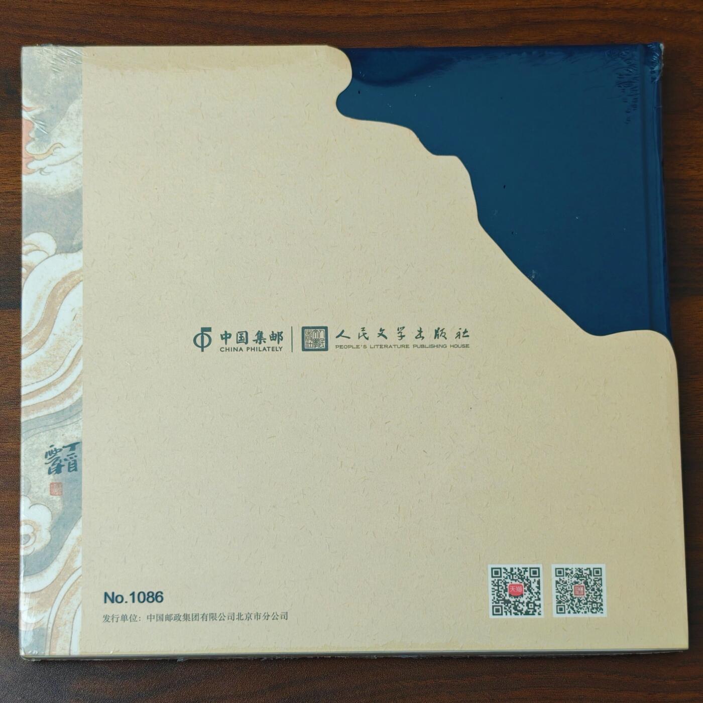 白泽拍卖卡牌手绘专场第25期 2023 人文之宝 神话中国 李云中西游系列纪念主题邮册 全新未拆 编号1086