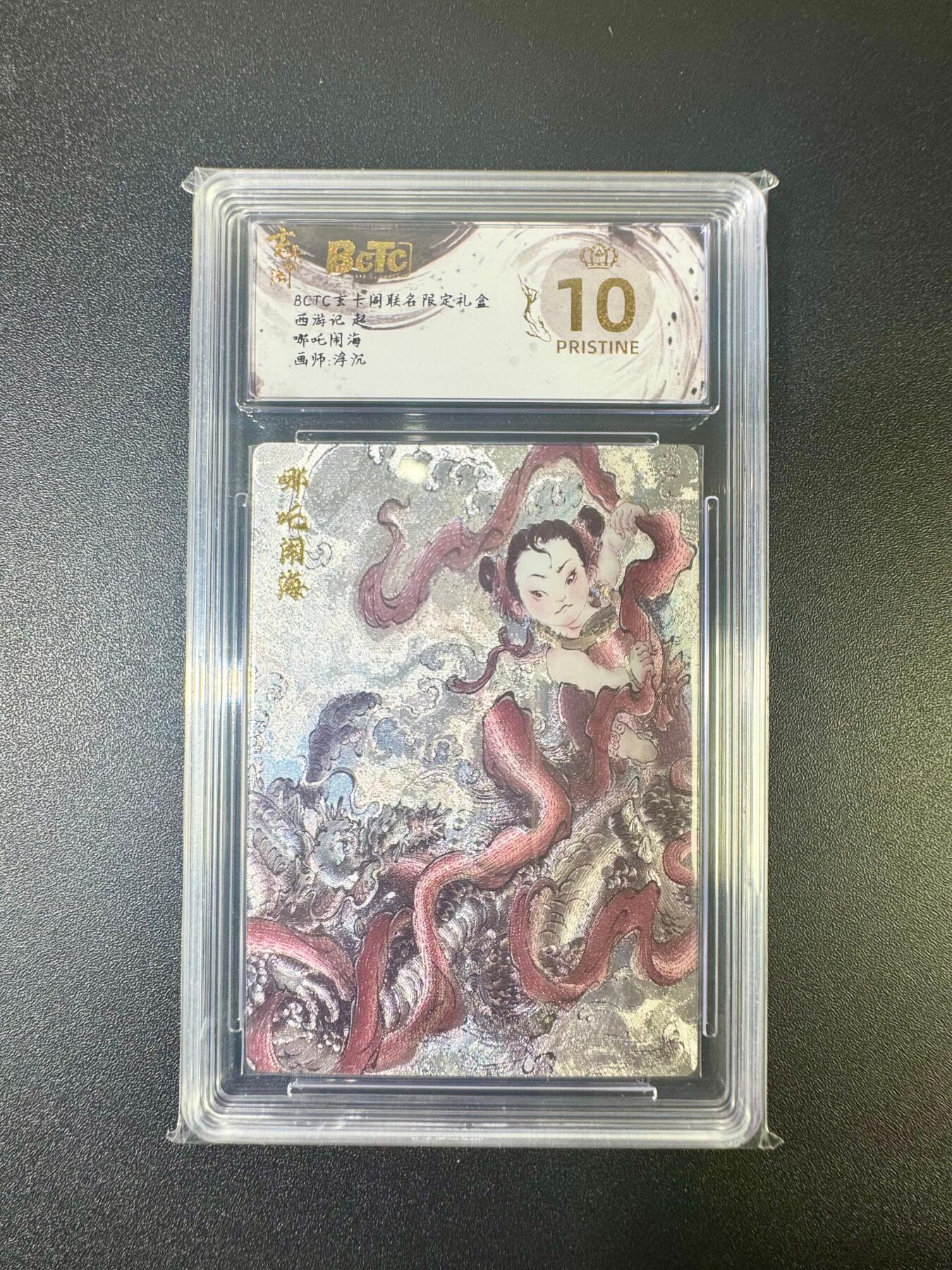欢乐小场，双节同庆！ 一站式配齐，方便凑单！（周6晚7点半截拍，卖家送拍0抽成！） 【爆金】玄卡阁 西游记起 浮沉 哪吒闹海 折光