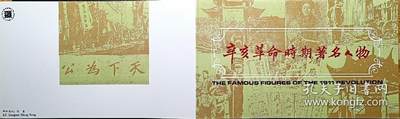 ↓君缘收藏603期☞钱币邮品↓无佣金、可寄存、满30元包邮  - 中国邮折，1991年J.182《辛亥革命时期著名人物》邮折，有多本随机发一本
