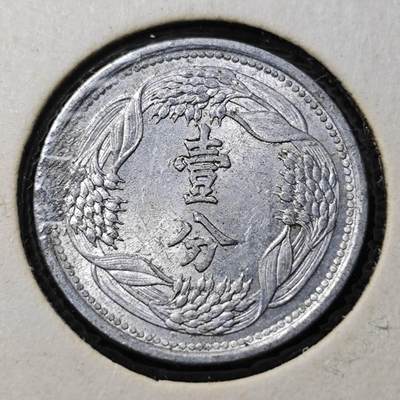 KK钱币收藏小铺 第348场 2月预留时间 周末发货 - 伪满洲1分 