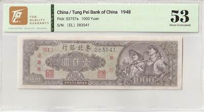 2025九月第四期（总194期） - 东北银行1948版壹仟圆TQG53分，俗称狭长工农，解放东北后在当地设立的区域性货币，稀有的名誉品种