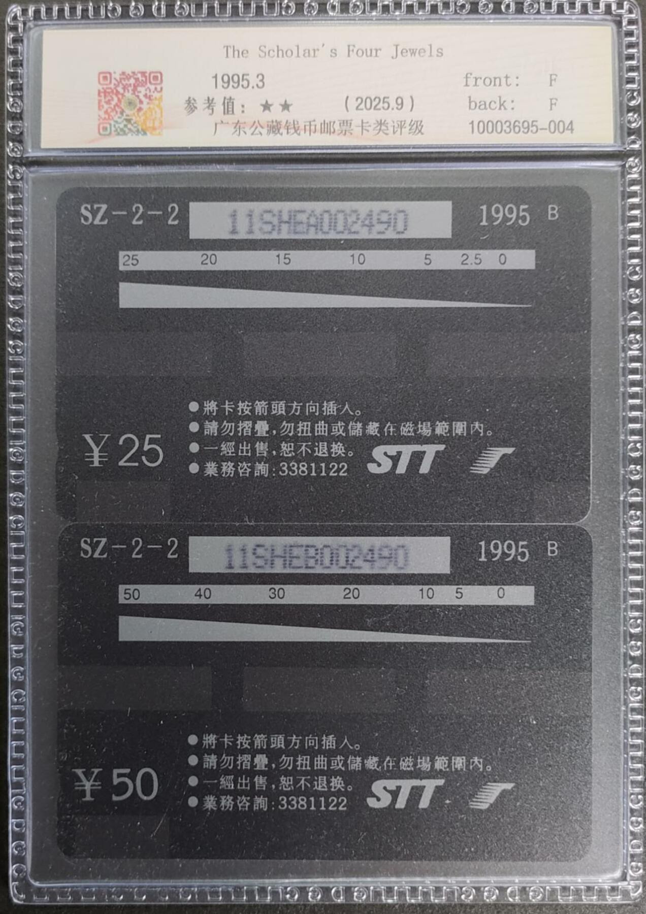公藏第122期评级卡拍卖 深圳GPT卡（SZ-2-2  文房四宝）2全全同另2490，发行10000，公藏68分。公藏评级专业有卡号及防伪标。这是公藏新模具2张卡封装。