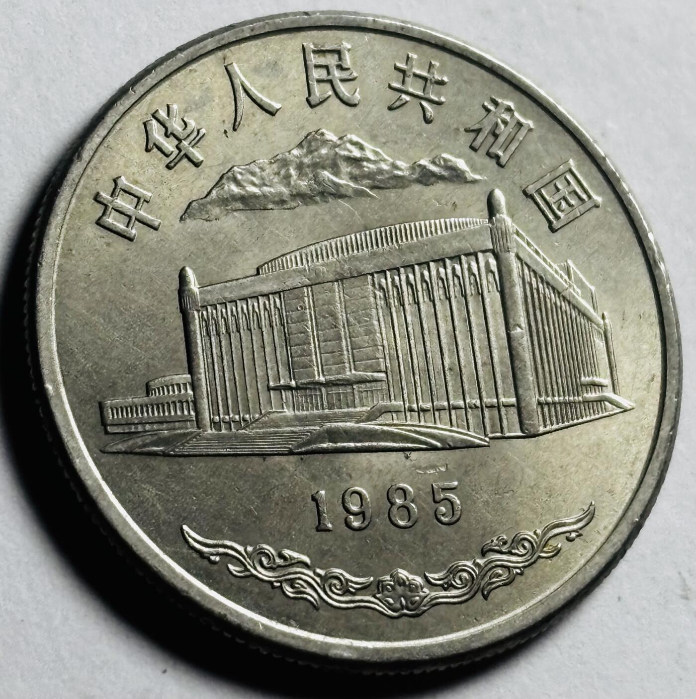 文馨钱币收藏第 273 场， 长期接收代拍品 稀少原光好品1985年.新疆维吾尔自治区成立30周年一元纪念币