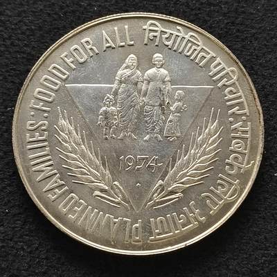 【全场包邮】纯粹捡漏拍463场-大量精品持续更新 - 印度1974年50卢比FAO计划生育人人享有食物44MM超大纪念银币