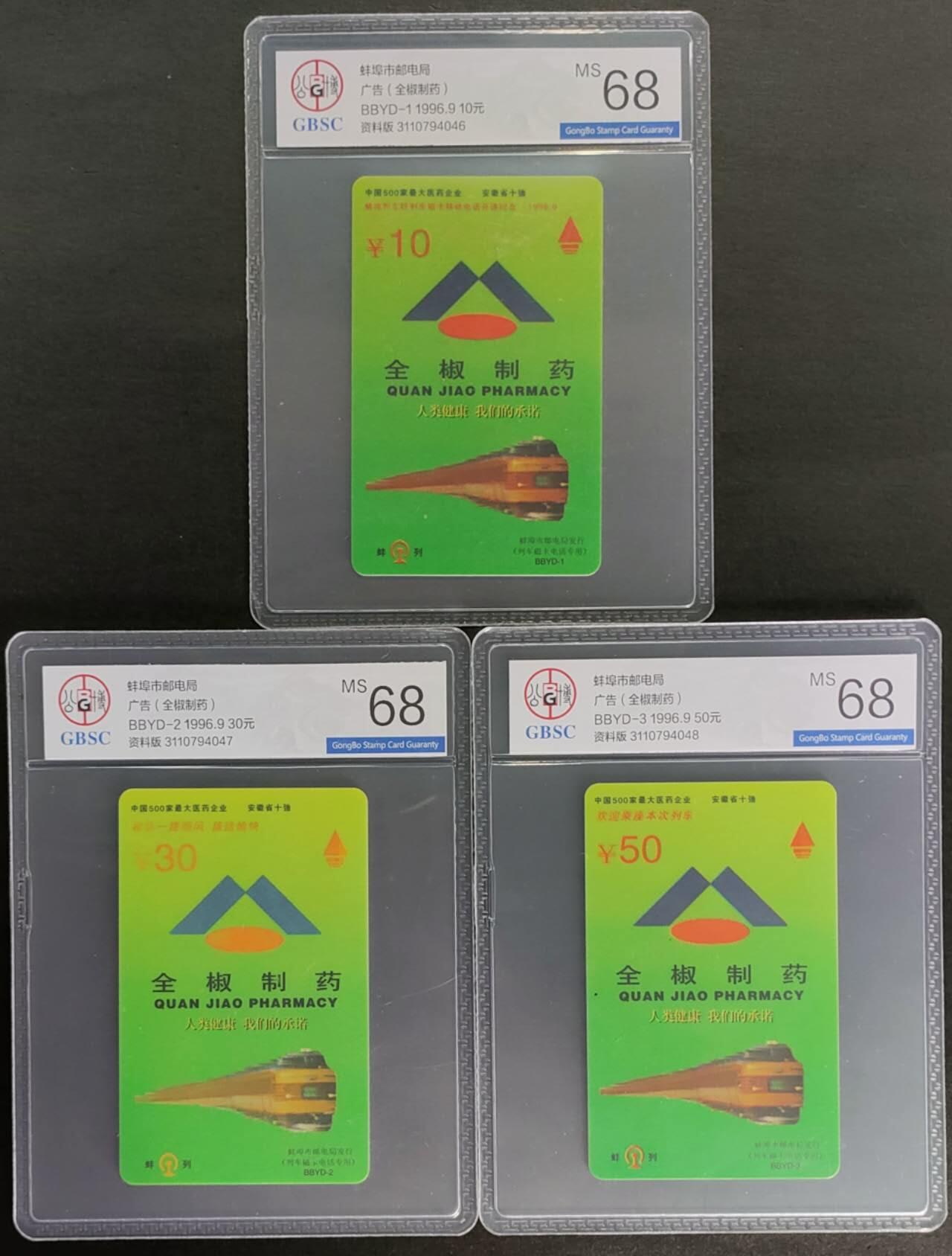 公藏第122期评级卡拍卖 安徽太科卡（蚌埠全椒制药）3全公博68分。