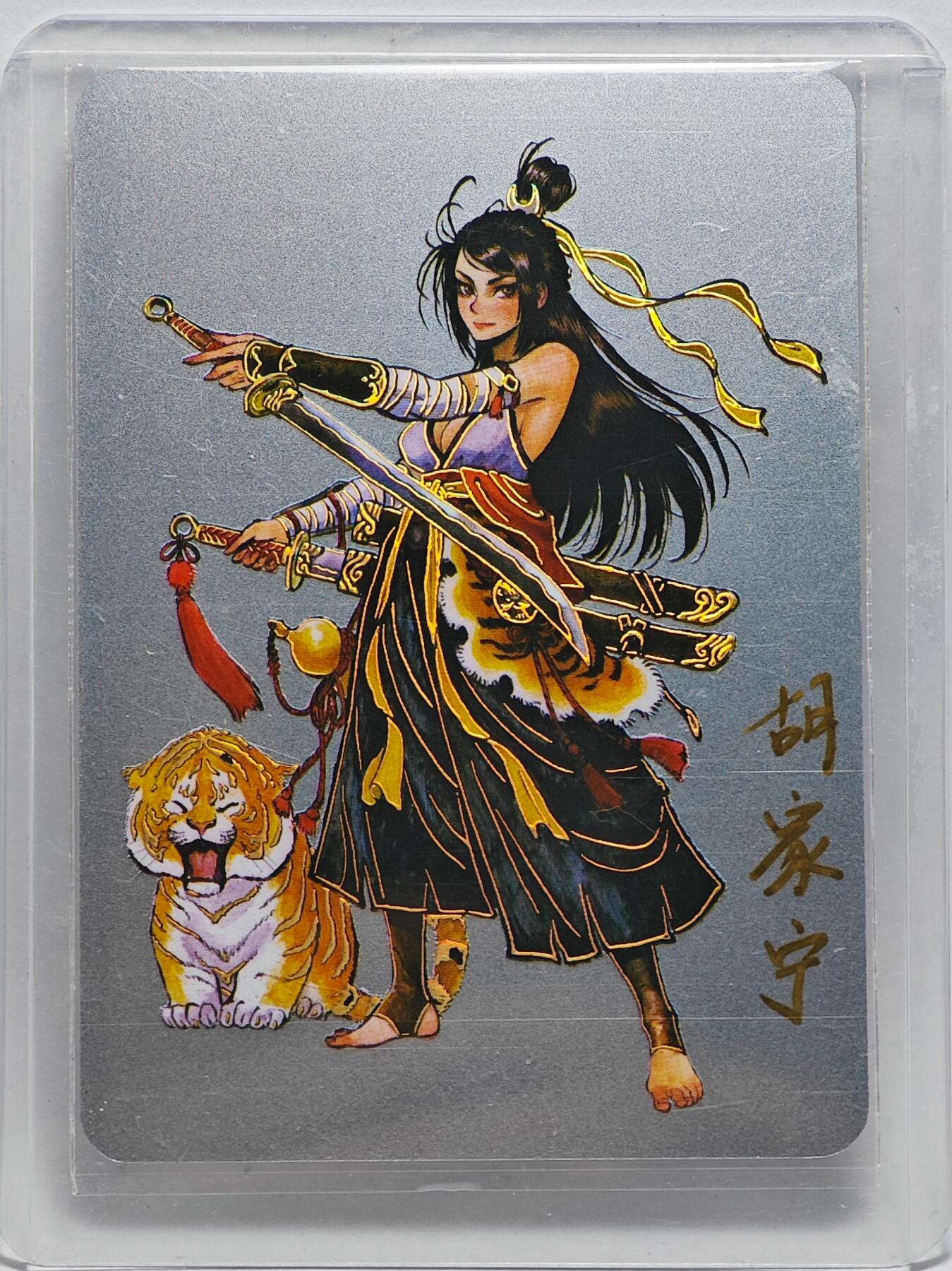 白泽拍卖卡牌手绘专场第25期 2024 启读文化 梦水浒 武松 048/100 999银1g 胡家宁亲签 卡夹封装