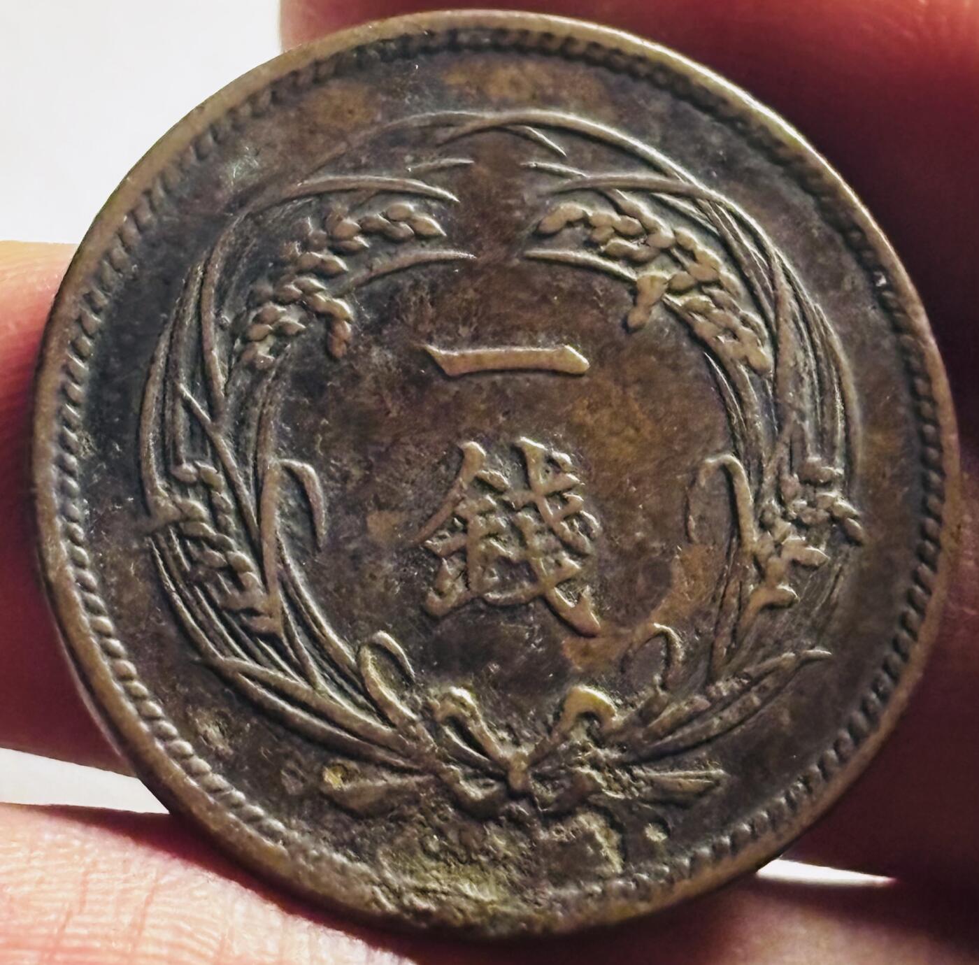 文馨钱币收藏第 273 场， 长期接收代拍品 巧克力包浆日本明治三十五年旭日一钱铜币，特年