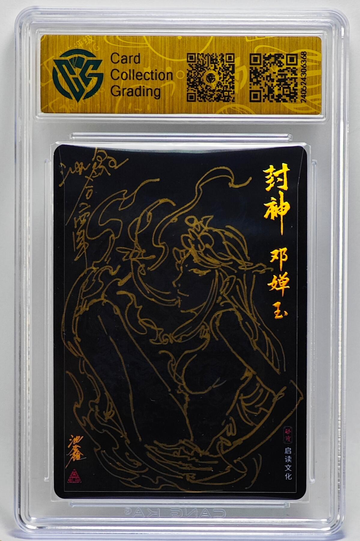 白泽拍卖卡牌手绘专场第25期 2023 启读文化 封神 邓婵玉  沈鑫背签绘 粗闪 CCG评级 9分