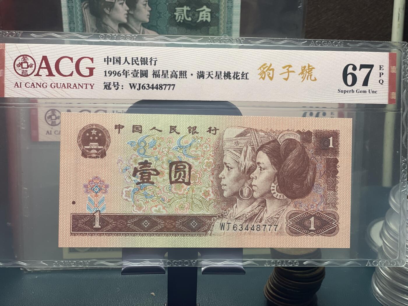 品味人生 168 961 福星高照满天星桃花红豹子号爱藏评级 67