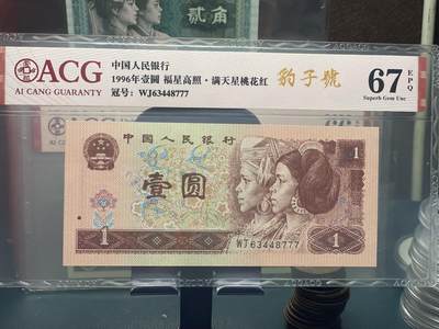品味人生 168 - 961 福星高照满天星桃花红豹子号爱藏评级 67