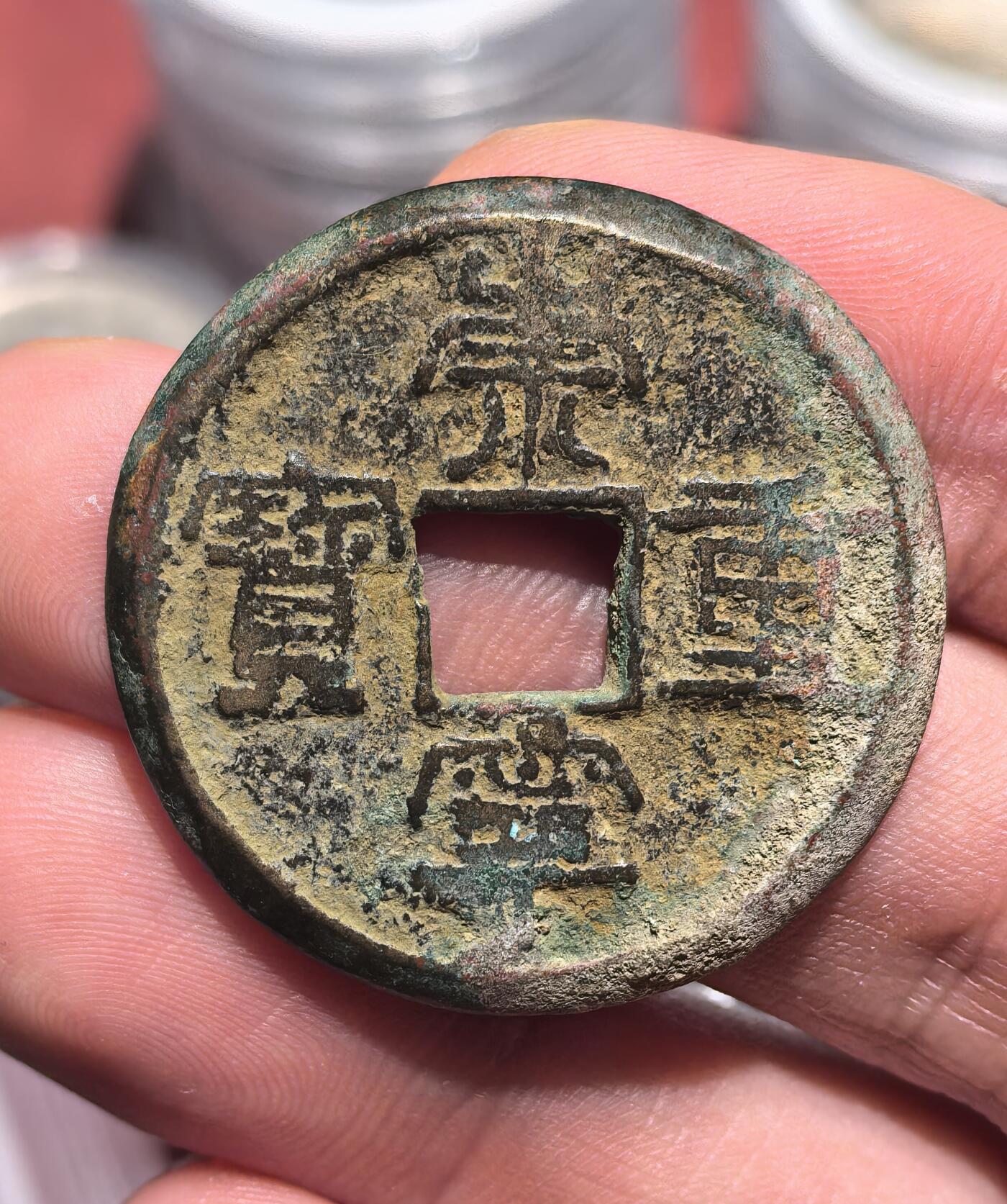 南宋泉阁俄币 外币 国币 专场第十七期 国庆中秋大拍 10.9发货【送拍无额外佣金】 北宋 崇宁重宝折十 边道特殊 可能为私铸母 品相不错 好品