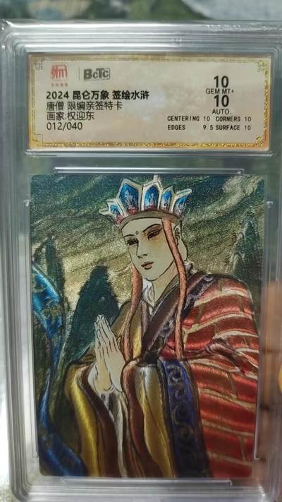 阳大大卡牌拍卖第73期（持续收拍品，周五晚上九点截拍，进群福利早知道） - 【亲签评级卡】昆仑万象 权迎东 签绘水浒 唐僧 限编012/040
