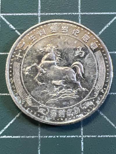 第1009 硬币专场 （无押金，捡漏，全场50包邮，偏远地区除外，接收代拍业务，本店十天发一次货） - 生肖纪念币