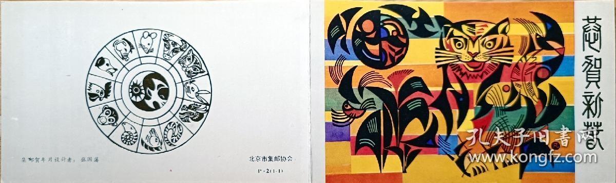 ↓君缘收藏603期☞钱币邮品↓无佣金、可寄存、满30元包邮  中国邮折，1986年T.107 第一轮生肖虎年邮票贺年邮折，有多本随机发一本