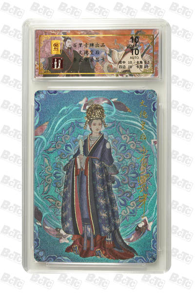 白泽拍卖卡牌手绘专场第25期 - 2024 百里卡牌 千古风流 文德皇后 006/032 李云中亲签 粗闪 保粹评级 10分 10AUTO 特标
