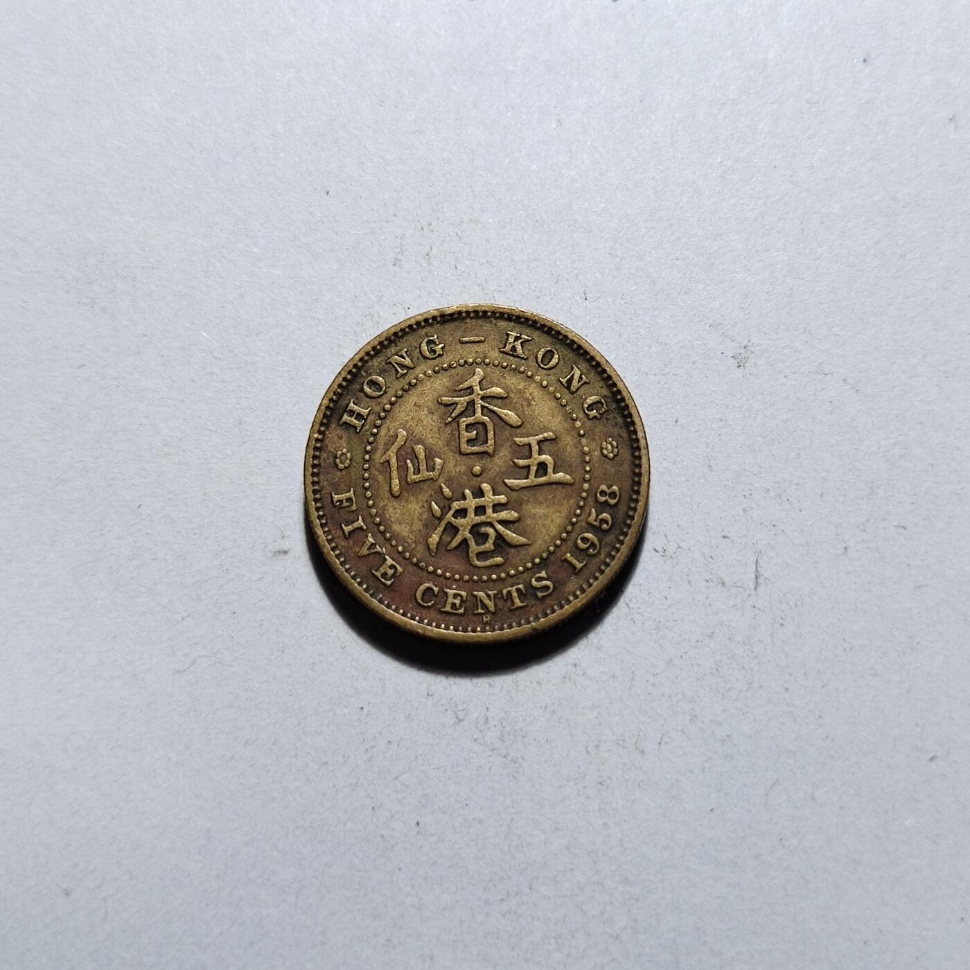 中外钱币第一场 1958年香港五仙