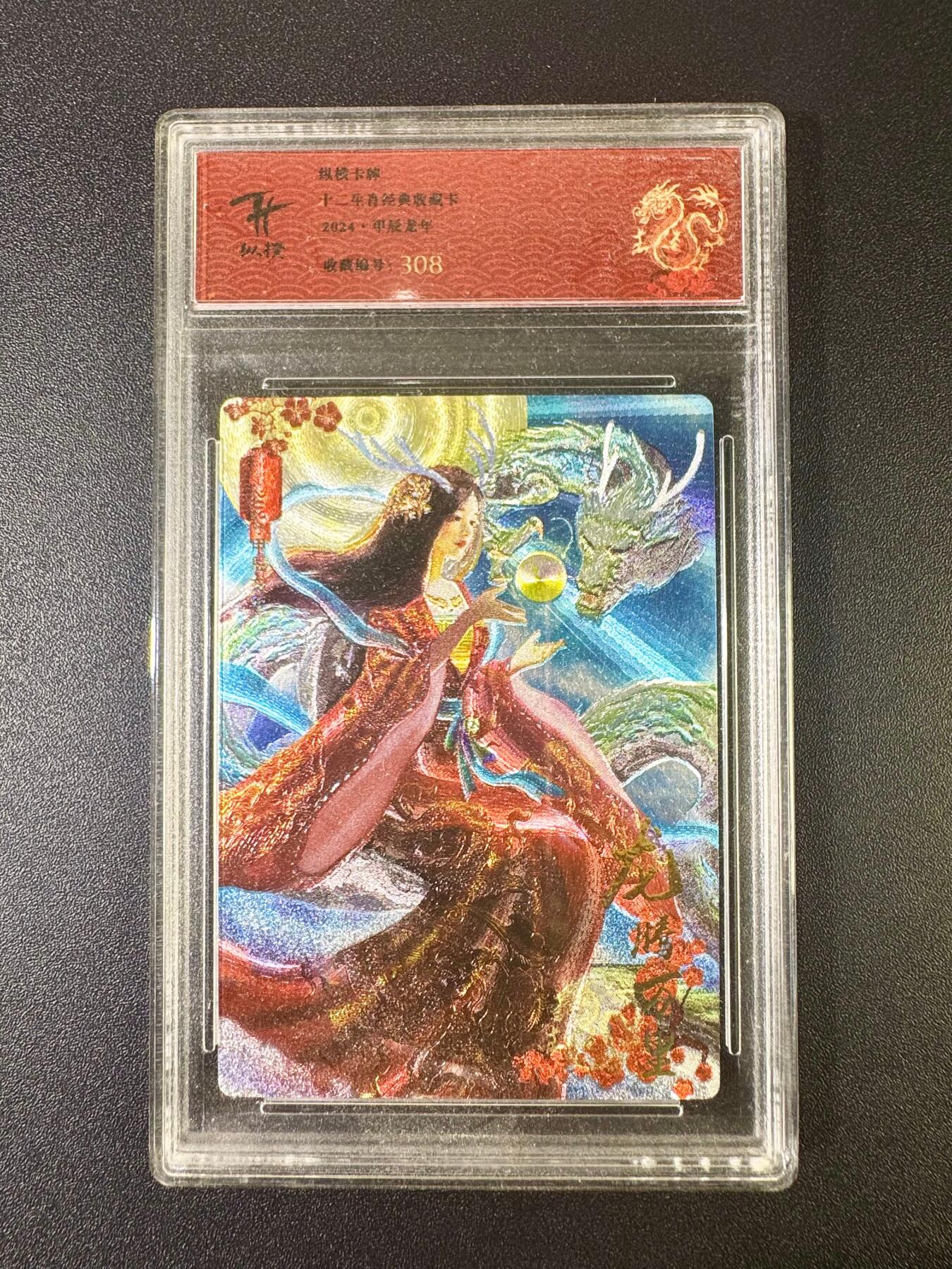 NO.12 好又多金牌大场，金戈铁马+美女如云，每周一站式配齐，方便凑单！（周6晚6点半截拍，卖家送拍0抽成！） 【308编】纵横卡牌 十二生肖 2024*甲辰龙年 粗闪